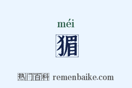 猸是什么意思的图片